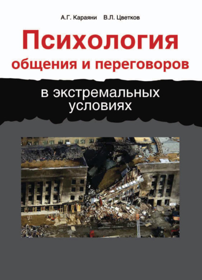 Психология общения и переговоров в экстремальных условиях — Вячеслав Лазаревич Цветков