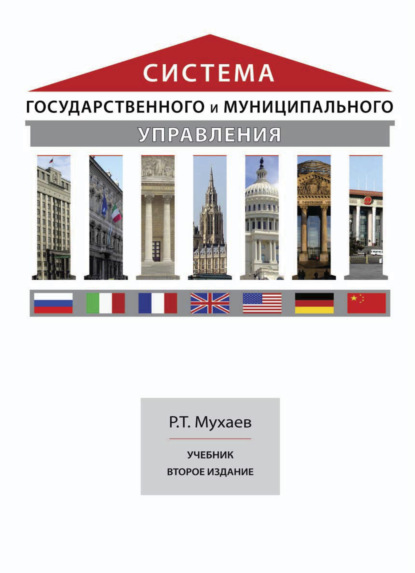 Система государственного и муниципального управления — Рашид Тазитдинович Мухаев