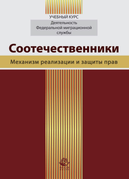 Соотечественники. Механизм реализации и защиты прав - Татьяна Анатольевна Прудникова