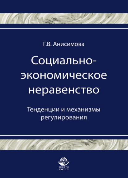 Социально-экономическое неравенство. Тенденции и механизмы регулирования - Галина Анисимова