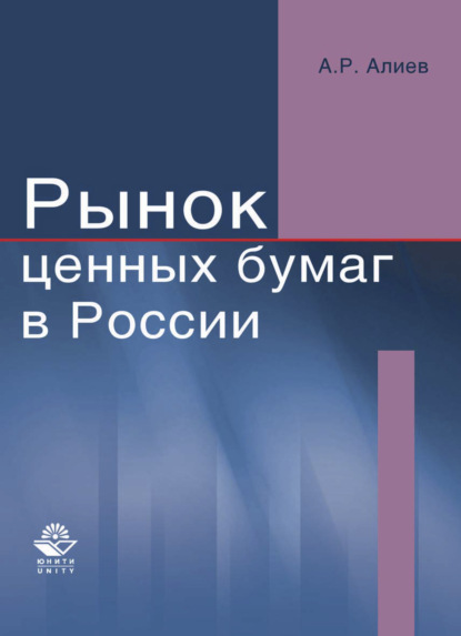 Рынок ценных бумаг в России — Али Алиев