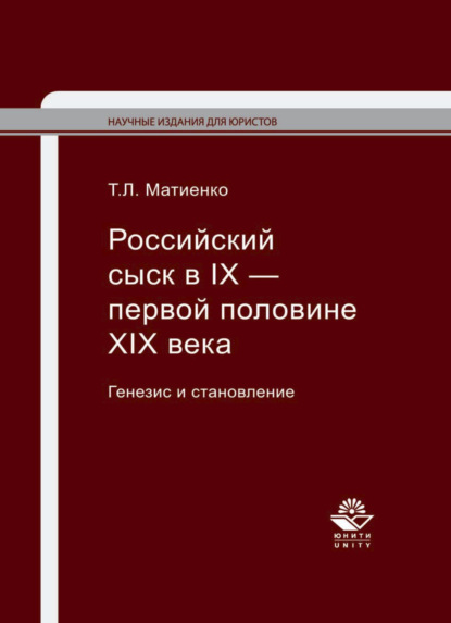 Российский сыск в IX — первой половине XIX века. Генезис и становление - Татьяна Матиенко