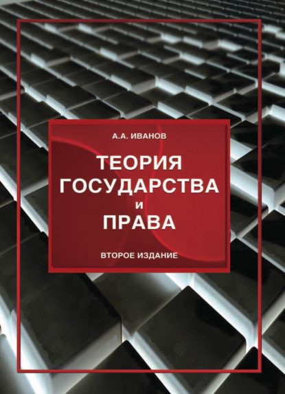 Теория государства и права — Алексей Алексеевич Иванов