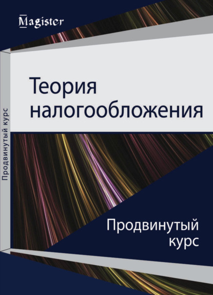 Теория налогообложения. Продвинутый курс - И. А. Майбуров