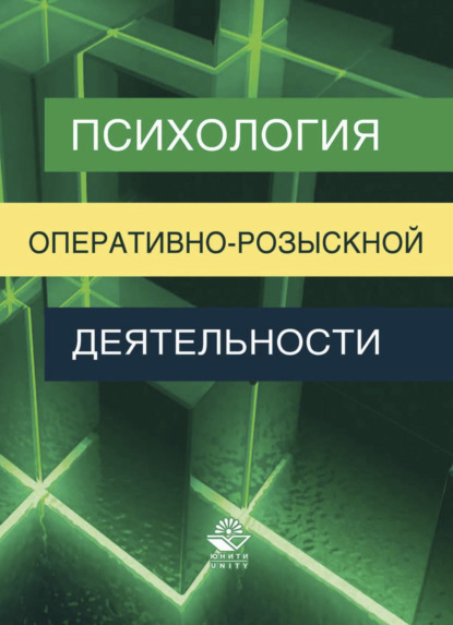 Психология оперативно-розыскной деятельности - Вячеслав Лазаревич Цветков