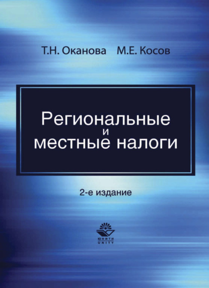 Региональные и местные налоги - М. Е. Косов