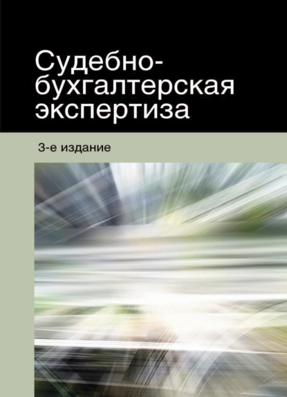 Судебно-бухгалтерская экспертиза - Н. Д. Эриашвили