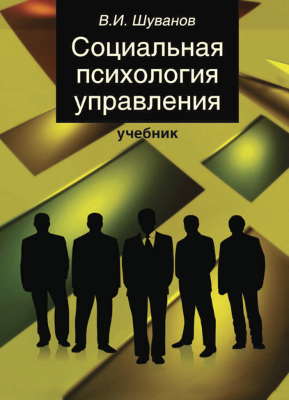 Социальная психология управления - Вячеслав Шуванов