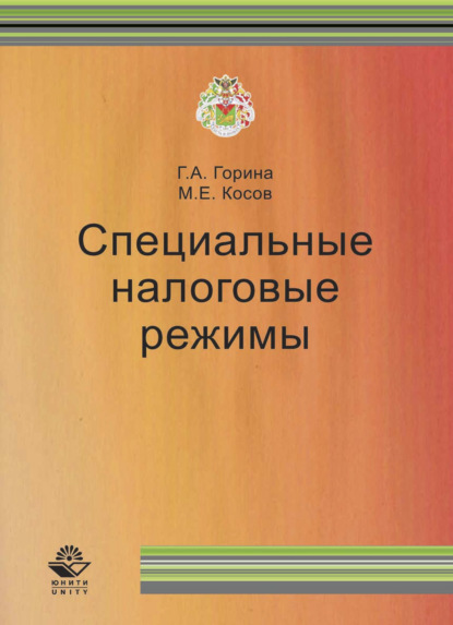 Специальные налоговые режимы - М. Е. Косов