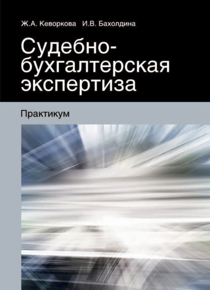 Судебно-бухгалтерская экспертиза - Ирина Викторовна Бахолдина