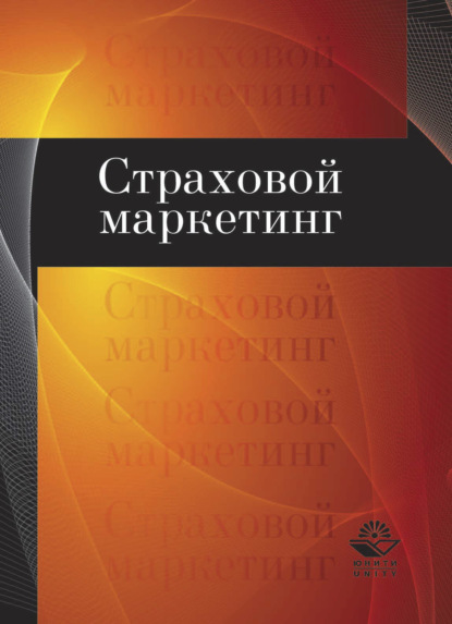 Страховой маркетинг - Н. Д. Эриашвили