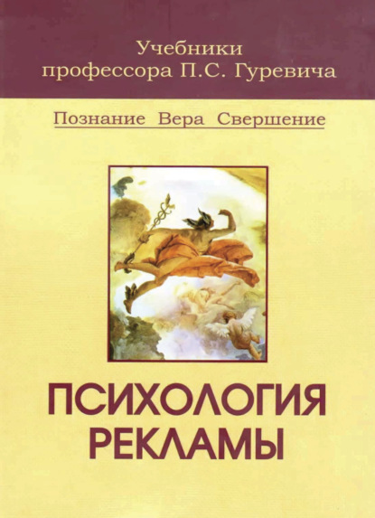 Психология рекламы - Павел Семенович Гуревич