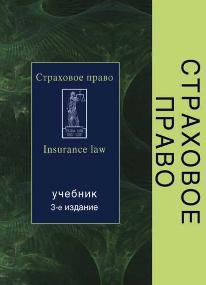 Страховое право - Коллектив авторов