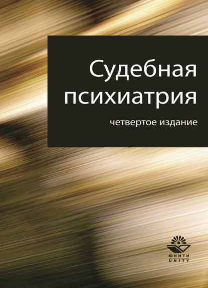 Судебная психиатрия - А. В. Датий