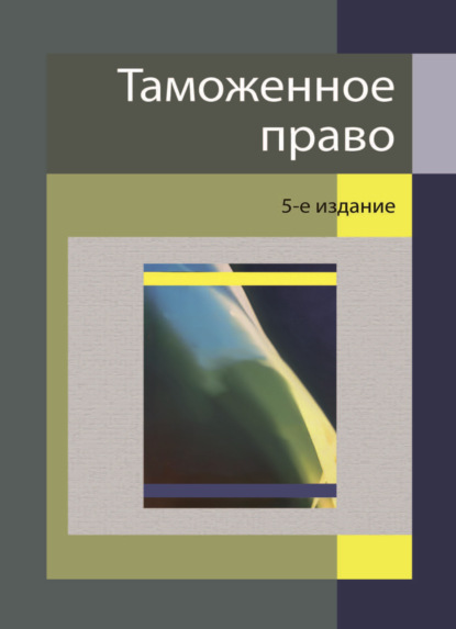 Таможенное право - Коллектив авторов