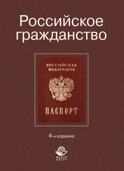 Российское гражданство - Коллектив авторов