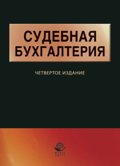 Судебная бухгалтерия - Коллектив авторов