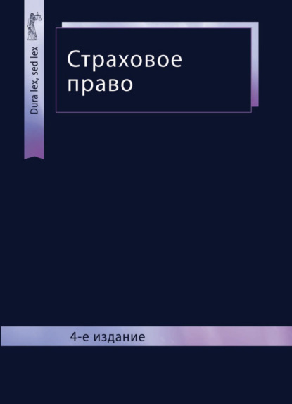 Страховое право — Коллектив авторов