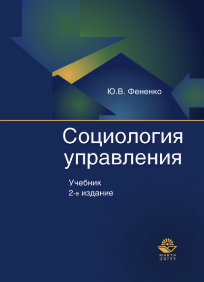 Социология управления - Юрий Фененко