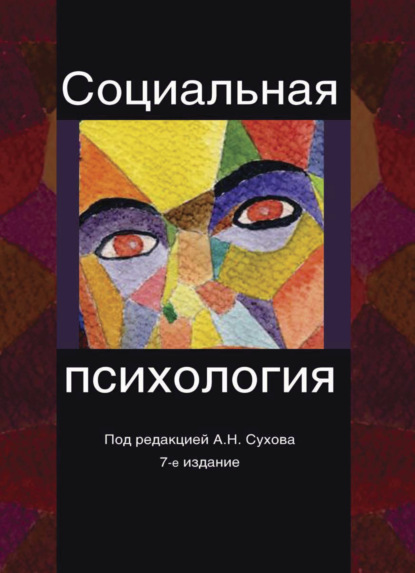 Социальная психология - Анатолий Николаевич Сухов