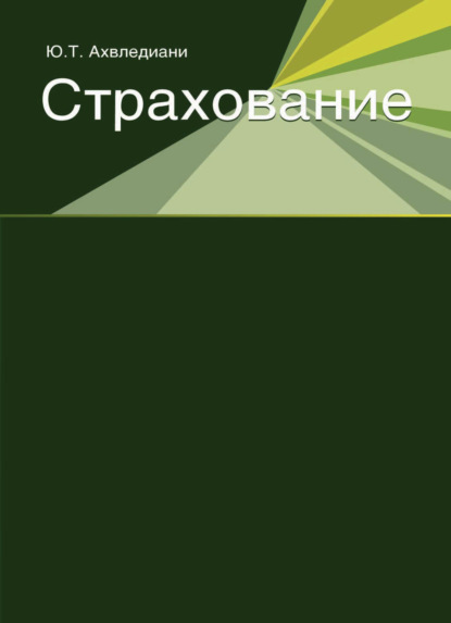 Страхование - Юлия Тамбиевна Ахвледиани