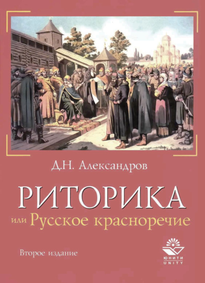 Риторика, или Русское красноречие - Д. Н. Александров