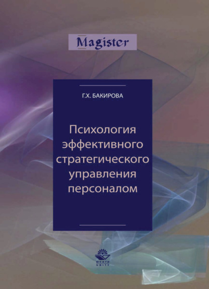 Психология эффективного стратегического управления персоналом - Гузэль Бакирова