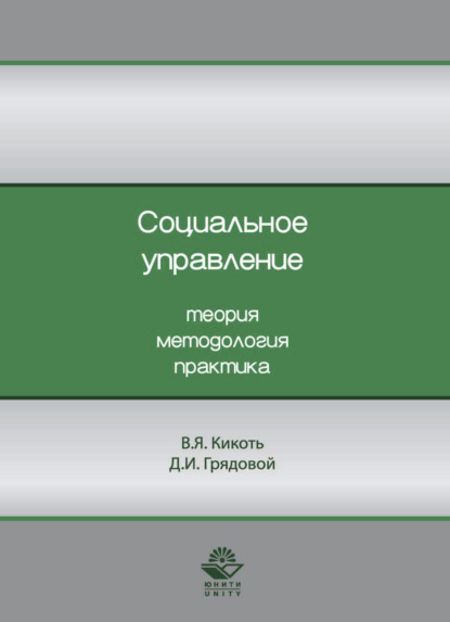 Социальное управление. Теория, методология, практика - В. Я. Кикоть