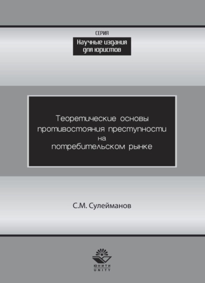 Теоретические основы противостояния преступности потребительском рынке - Сулейман Сулейманов