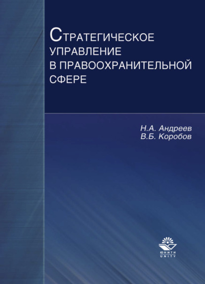 Стратегическое управление в правоохранительной сфере — Николай Андреев