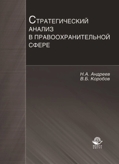 Стратегический анализ в правоохранительной сфере — Николай Андреев