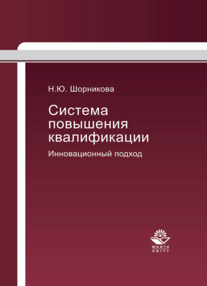 Система повышения квалификации. Инновационный подход - Н. Ю. Шорникова