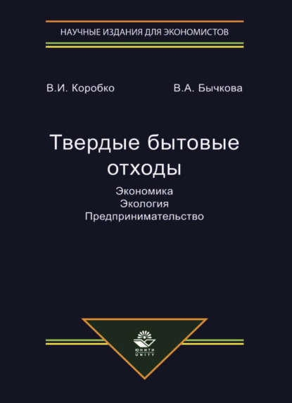 Твердые бытовые отходы. Экономика. Экология. Предпринимательство - В. И. Коробко