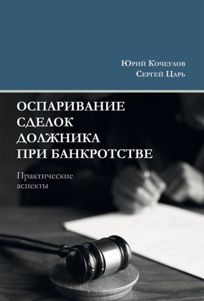 Оспаривание сделок должника при банкротстве. Практические аспекты - Юрий Юрьевич Кочеулов