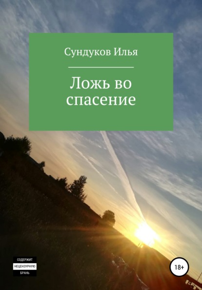 Ложь во спасение - Илья Андреевич Сундуков