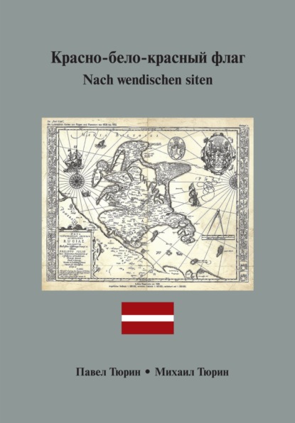 Nach wendischen siten / Красно-бело-красный флаг — Павел Тюрин