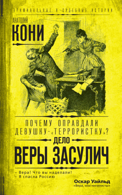 Почему оправдали девушку-«террористку»? Дело Веры Засулич — Анатолий Федорович Кони