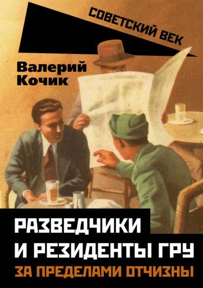 Разведчики и резиденты ГРУ. За пределами отчизны - Валерий Кочик