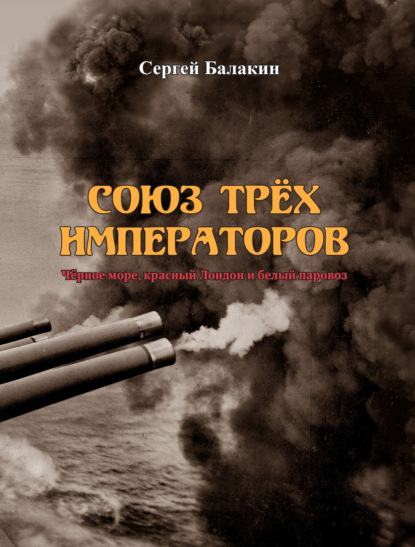 Союз трёх императоров — Сергей Балакин