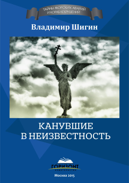 Канувшие в неизвестность - Владимир Шигин