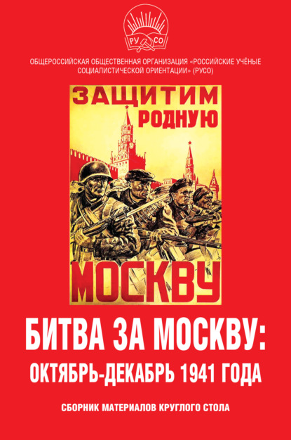 Битва за Москву: октябрь-декабрь 1941 года. Сборник материалов круглого стола — Сборник статей