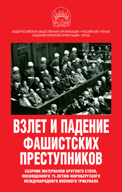 Взлет и падение фашистских преступников. Сборник материалов круглого стола, посвященного 75-летию Нюрнбергского международного военного трибунала — Сборник статей