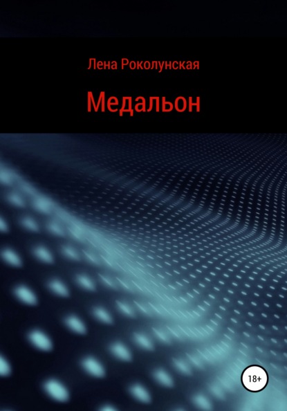 Медальон - Лена Роколунская