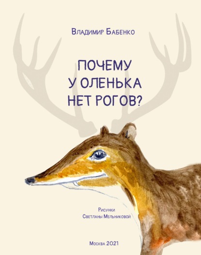 Почему у Оленька нет рогов (pdf+epub) - В. Г. Бабенко