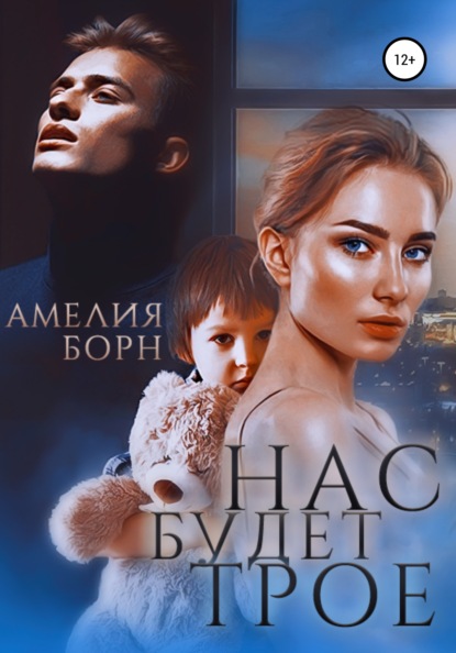 Нас будет трое - Амелия Борн