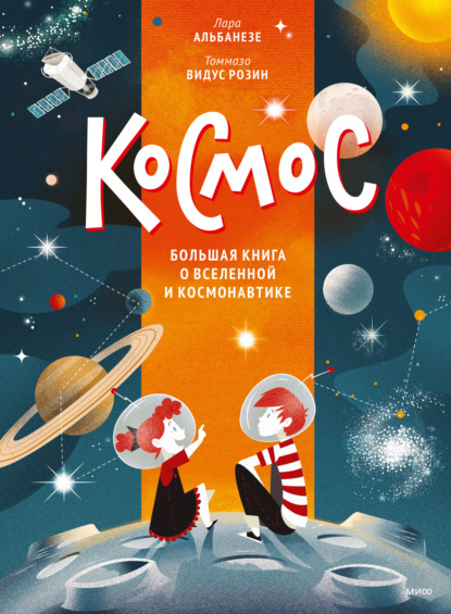 Космос. Большая книга о Вселенной и космонавтике - Лара Альбанезе