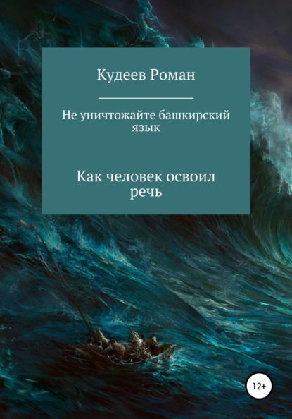 Не уничтожайте башкирский язык - Кудеев Роман