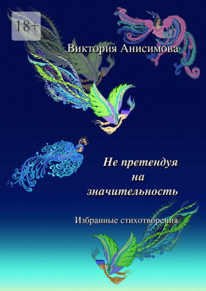 Не претендуя на значительность. Избранные стихотворения - Виктория Анисимова