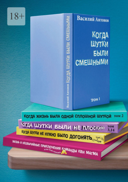 Когда шутки были смешными. Жизнь и необычайные приключения команды КВН «МАГМА» - Василий Антонов