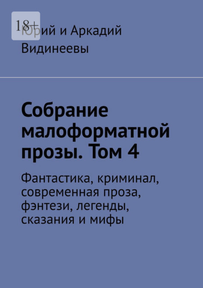 Собрание малоформатной прозы. Том 4. Фантастика, криминал, современная проза, фэнтези, легенды, сказания и мифы - Юрий и Аркадий Видинеевы